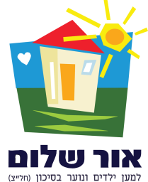 לוגו ארגון אור שלום