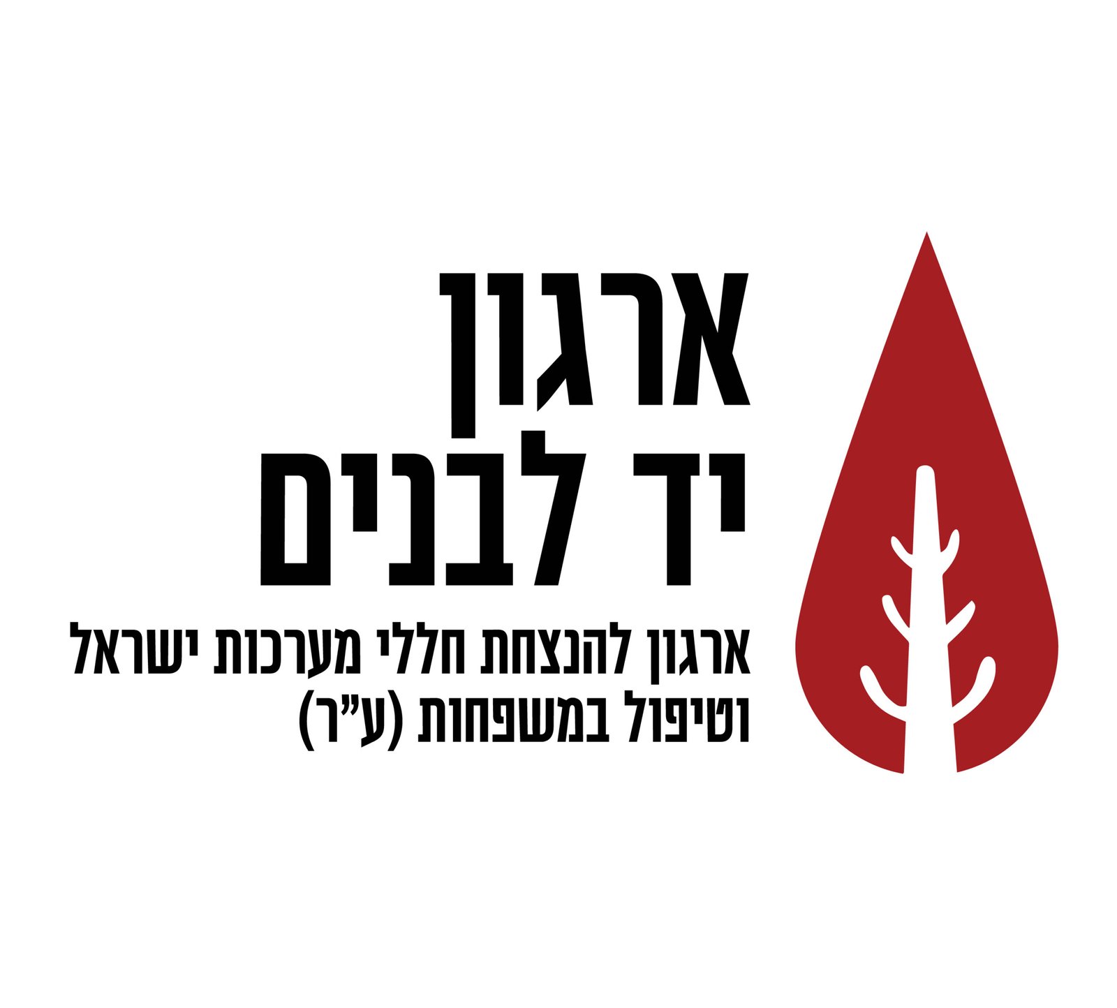 לוגו ארגון יד לבנית